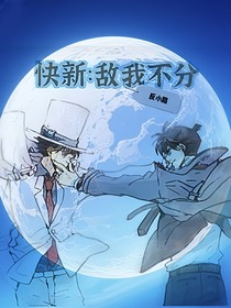 快新：敵我不分