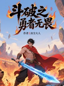 斗破之勇者無畏