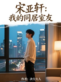 宋亚轩：我的同居室友