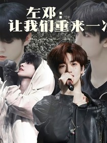 左邓：让我们重来一次