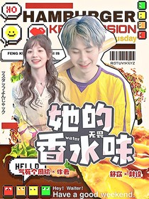 KPL：她的香水味