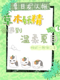 草木妖精会遇到温柔夏目吗