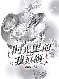 时光里的我们俩
