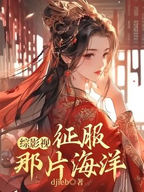 綜影視：征服那片海洋