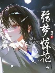 弦梦惊花