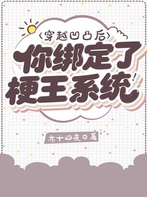 穿越凹凸后你綁定了梗王系統(tǒng)