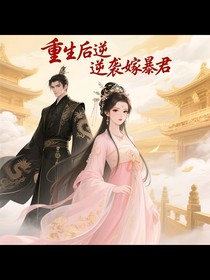 重生后逆袭嫁予暴君