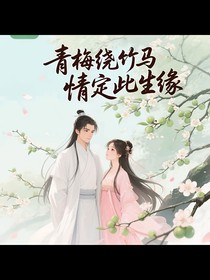 青梅繞竹馬，情定此生緣