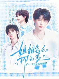 這是我的西游：姐姐怎么那么美