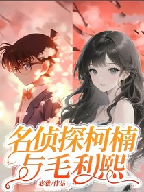 名侦探柯楠与毛利熙