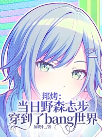 邦烤：當(dāng)日野森志步穿到了bang世界