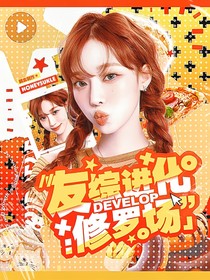 友間合租屋：友綜進(jìn)化修羅場(chǎng)
