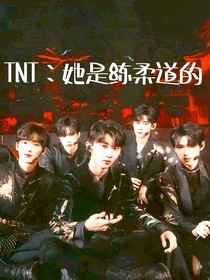 TNT：她是練柔道的