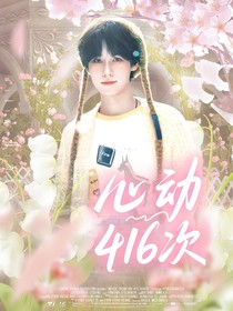 all真：心动416次
