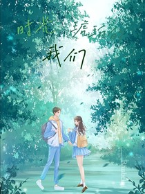 时光琥珀的我们