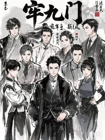 乱世时代九门风云
