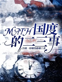 MATH国度的二三事