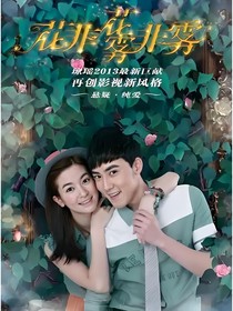 花非花霧非霧續(xù)寫24596868