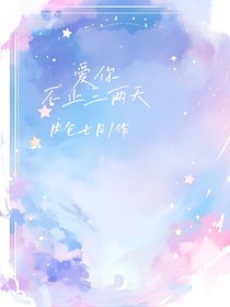 爱你不止三两天（诗歌）