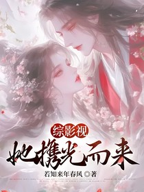 综影视：她携光而来