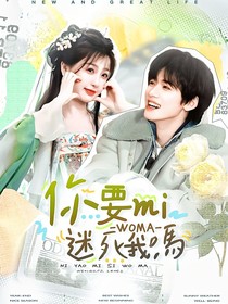 王牌對王牌8：你要迷死我嗎