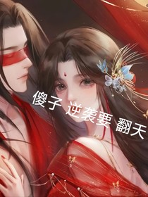 傻子逆袭要翻天