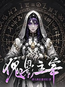 傀影主宰