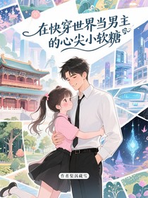 在快穿世界当男主的心尖小软糖