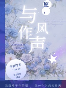 葉羅麗：愿與作風(fēng)聲