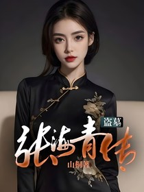 盗墓：张海青传