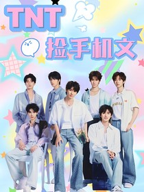 TNT：撿手機(jī)文