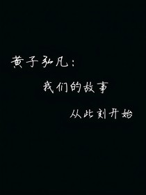 黄子弘凡：我们的故事从此刻开始