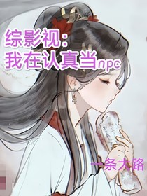 综影视：我在认真当npc