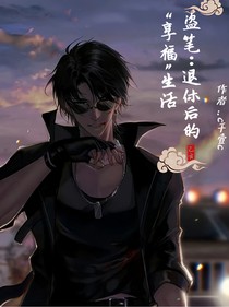盗笔：退休后的享福生活