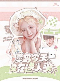 左航：菜鸟今天也在送人头