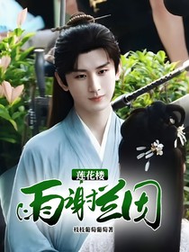 蓮花樓：雨謝蘭因