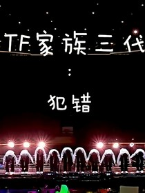 TF家族三代：犯错