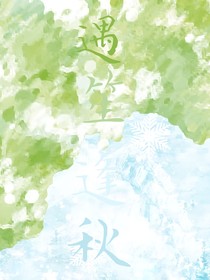 遇笙逢秋