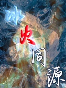 冰火同源（我家oc世界观小说）