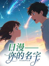 日漫——你的名字