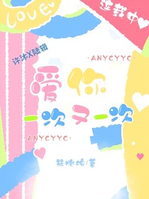 爱你一次又一次
