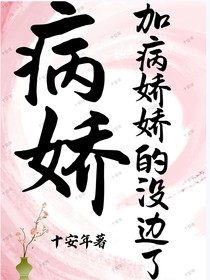 病娇加病娇娇的没边了
