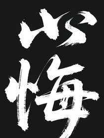 悔悔