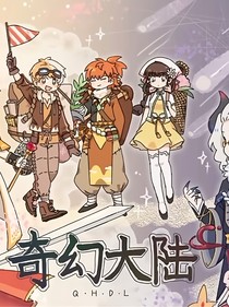 历喵之奇幻大陆