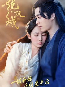 镜双城：轮回之约