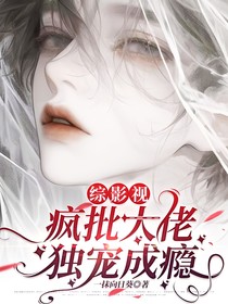快穿：疯批大佬独宠成瘾