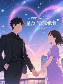 星辰和你皆溫柔