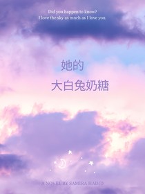 她愛大白兔奶糖