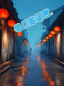 巷口的证言
