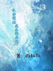 不要哭泣我在你身邊